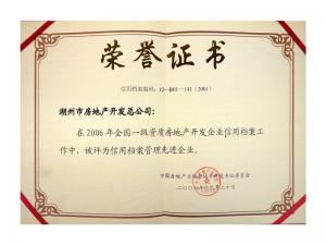 2005、2006連續(xù)兩年獲評全國信用檔案管理先進(jìn)企業(yè)