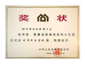 全國城市住宅小區(qū)建設(shè)試點優(yōu)秀開發(fā)管理獎——東白魚潭小區(qū)