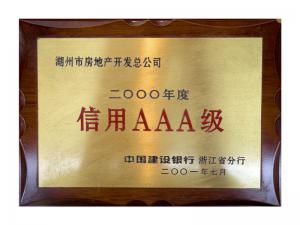 連續(xù)多年獲評(píng)省建行“信用特級(jí)企業(yè)”、AAA級(jí)企業(yè)