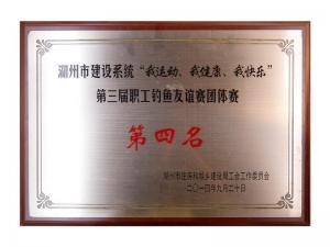 市建設(shè)系統(tǒng)“我運(yùn)動、我健康、我快樂”第三屆職工釣魚友誼團(tuán)體賽第四名