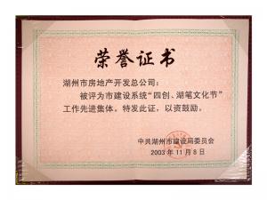 市建設(shè)系統(tǒng)“四創(chuàng)、湖筆文化節(jié)”工作先進集體