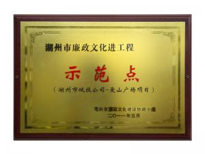 市廉政文化進(jìn)工程示范點(diǎn)——愛山廣場項(xiàng)目