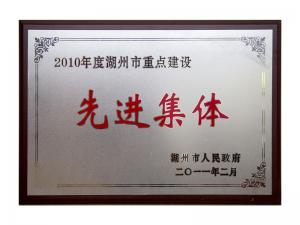 2008、2009、2010連續(xù)三年市重點(diǎn)建設(shè)先進(jìn)集體