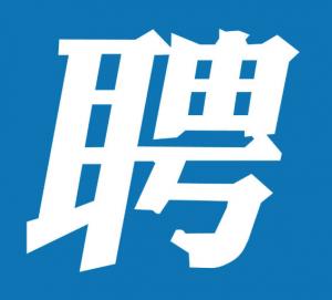 湖州房總地產(chǎn)開(kāi)發(fā)集團(tuán)有限公司下屬子公司招聘公告